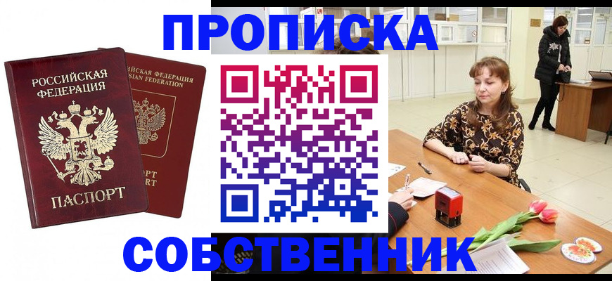 купить прописку в Берёзовском