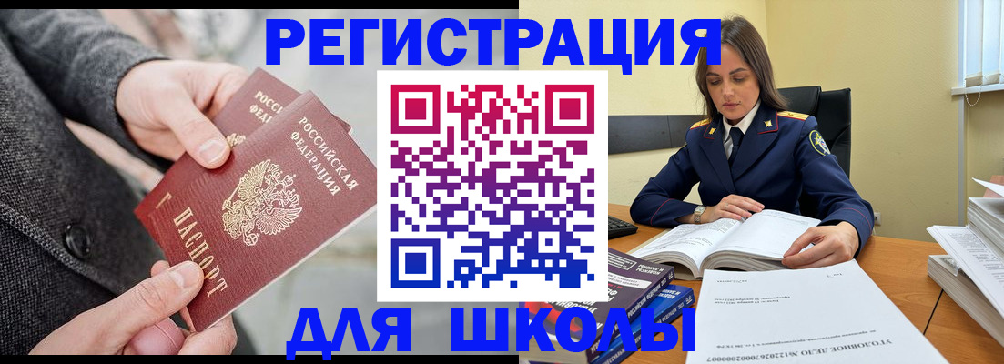 временная регистрация для школы в Берёзовском